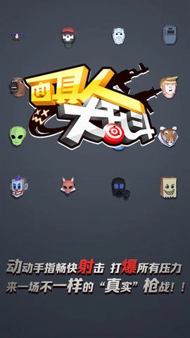 面具人大乱斗游戏官方最新版图1