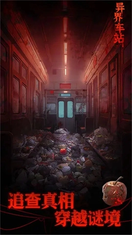 异界车站游戏完整版图4