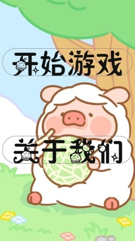 拱白菜游戏最新版图2