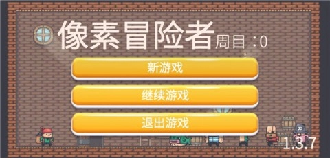 像素冒险者图3