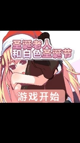 圣诞老人和白色圣诞节游戏完整版图3