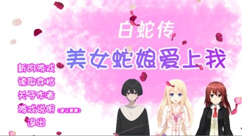 白蛇传美女蛇娘爱上我2