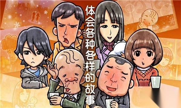 關(guān)東煮店人情故事4截圖1