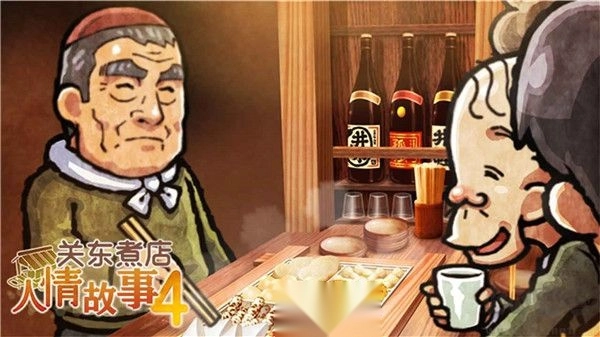關(guān)東煮店人情故事4截圖3