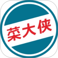菜大侠