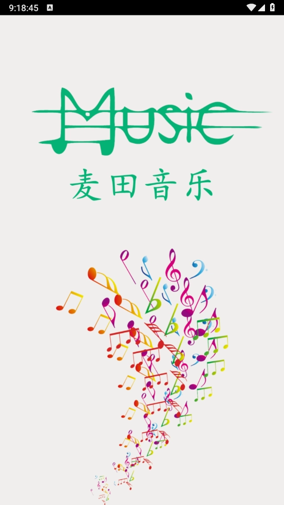 麦田音乐免费版图5