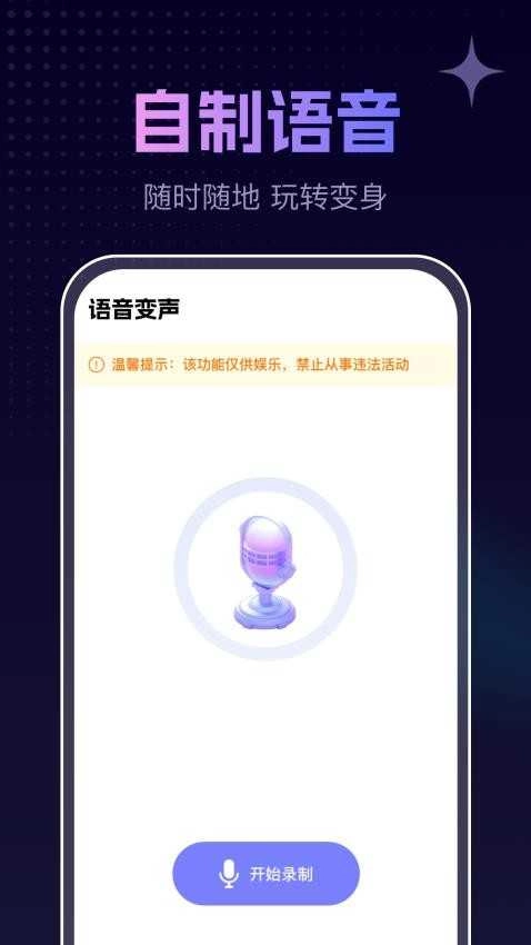 免费变声器 截图2