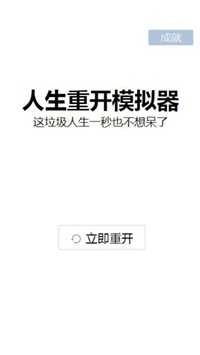 人生重开模拟器成神版