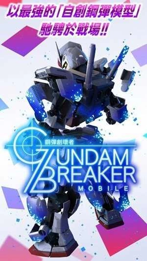 高达创坏者mobile亚服(GBMobile)图4