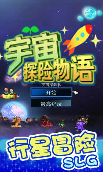 宇宙探险队中文版图4