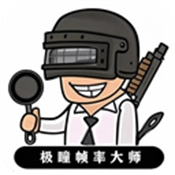 极瞳帧率大师 