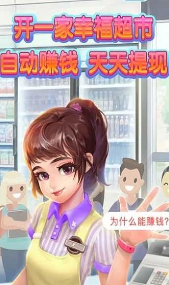 幸福超市2红包版图1