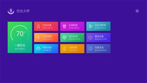 优化大师TV版图4