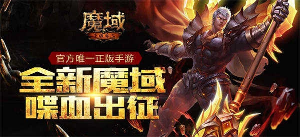 魔域复刻版图3