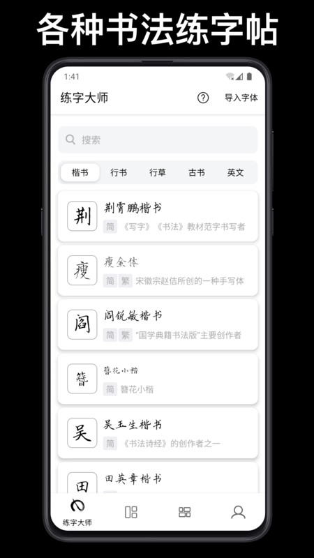 练字大师免费版