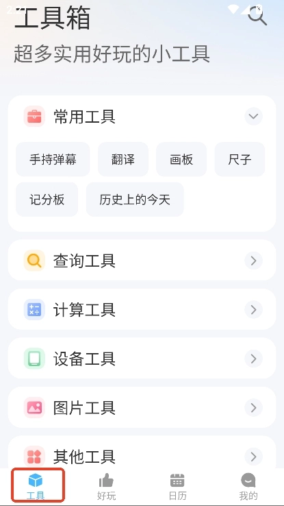 随身工具箱软件安卓版图4