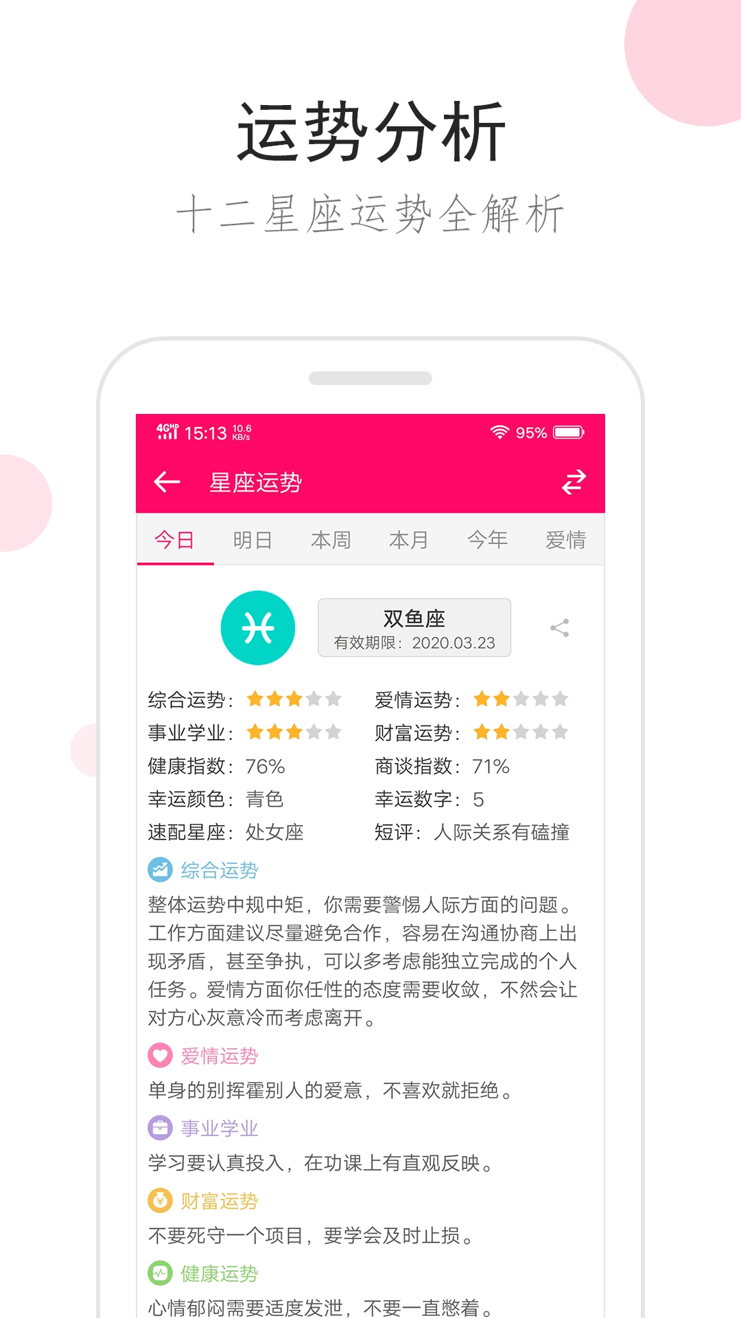 星座运势手机版图2