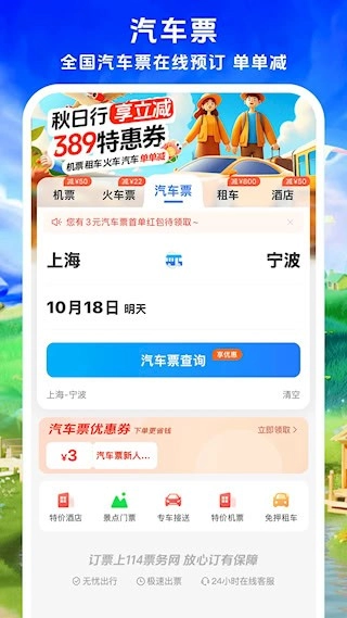 114票务机票火车票汽车票安卓版图5