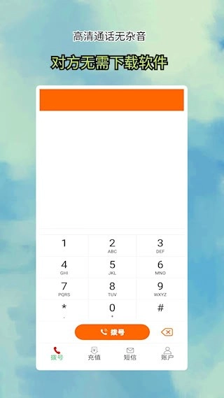 全通网络电话安卓版图1