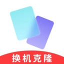 手机互传克隆搬家