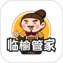临榆管家