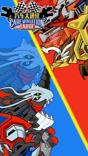 汽车大进化游戏截图1