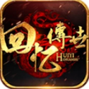 回忆传世九职业