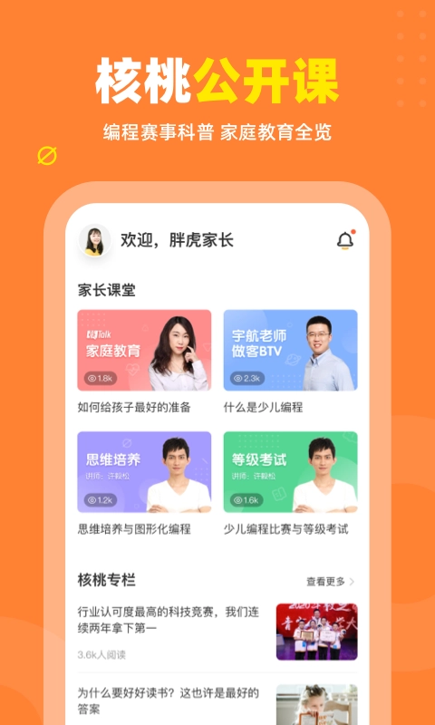 核桃编程家长端中文版图4