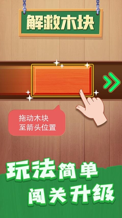 解救木块手游直装版图2