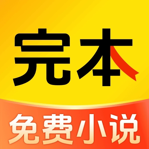 完本免费小说手机版