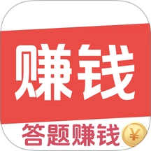 答题赚钱王软件