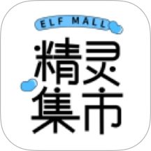 精灵集市最新版