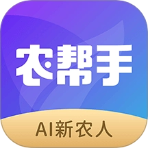 农帮手最新版