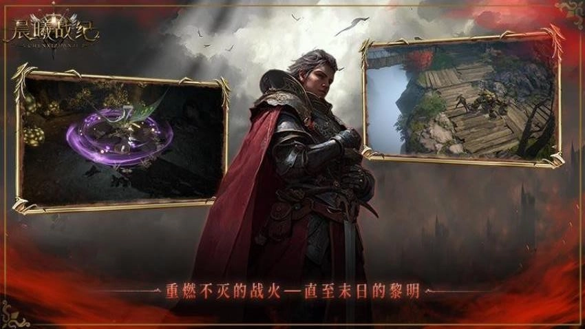 晨曦战纪游戏
