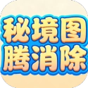 秘境图腾消除 V1.0.1