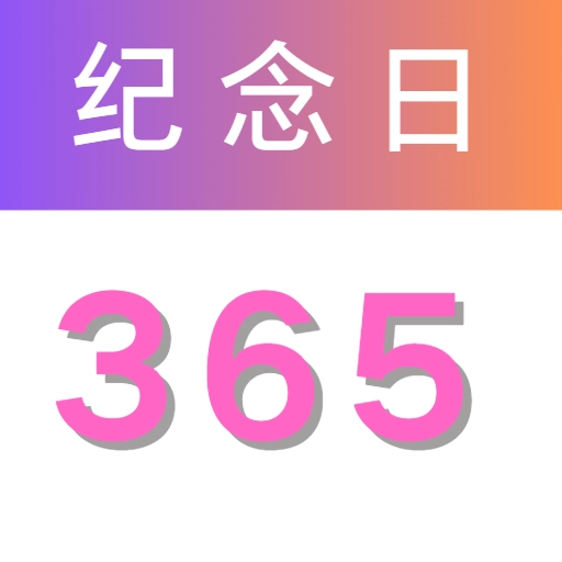 纪念日倒数助手