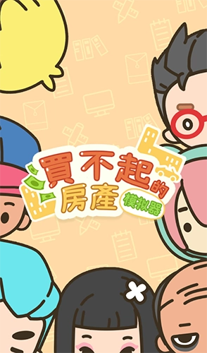 买不起的房产模拟器