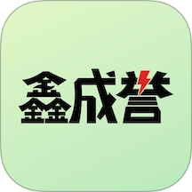 鑫成誉用户端