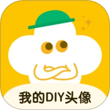 我的DIY头像最新版