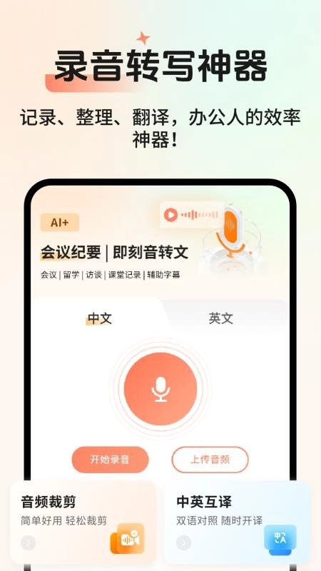 AI会议记录手机版