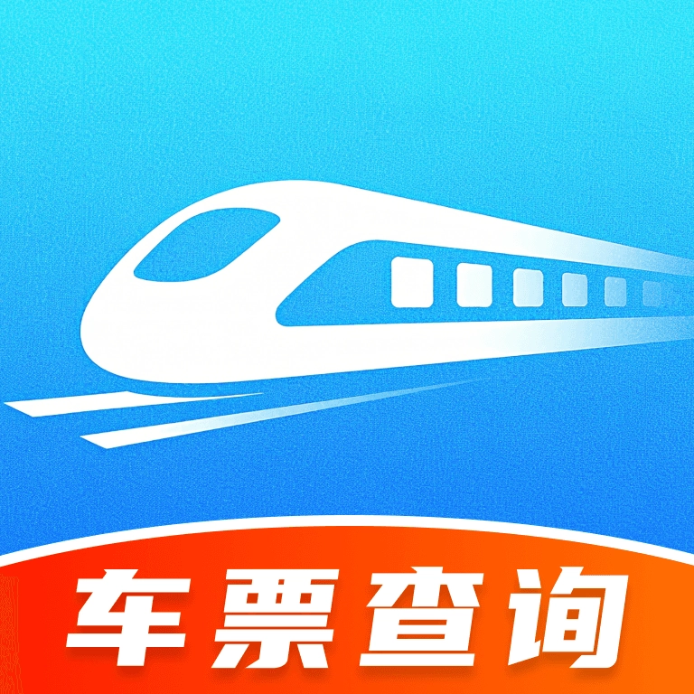 火车余票免费查