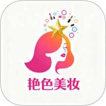 艳色美妆