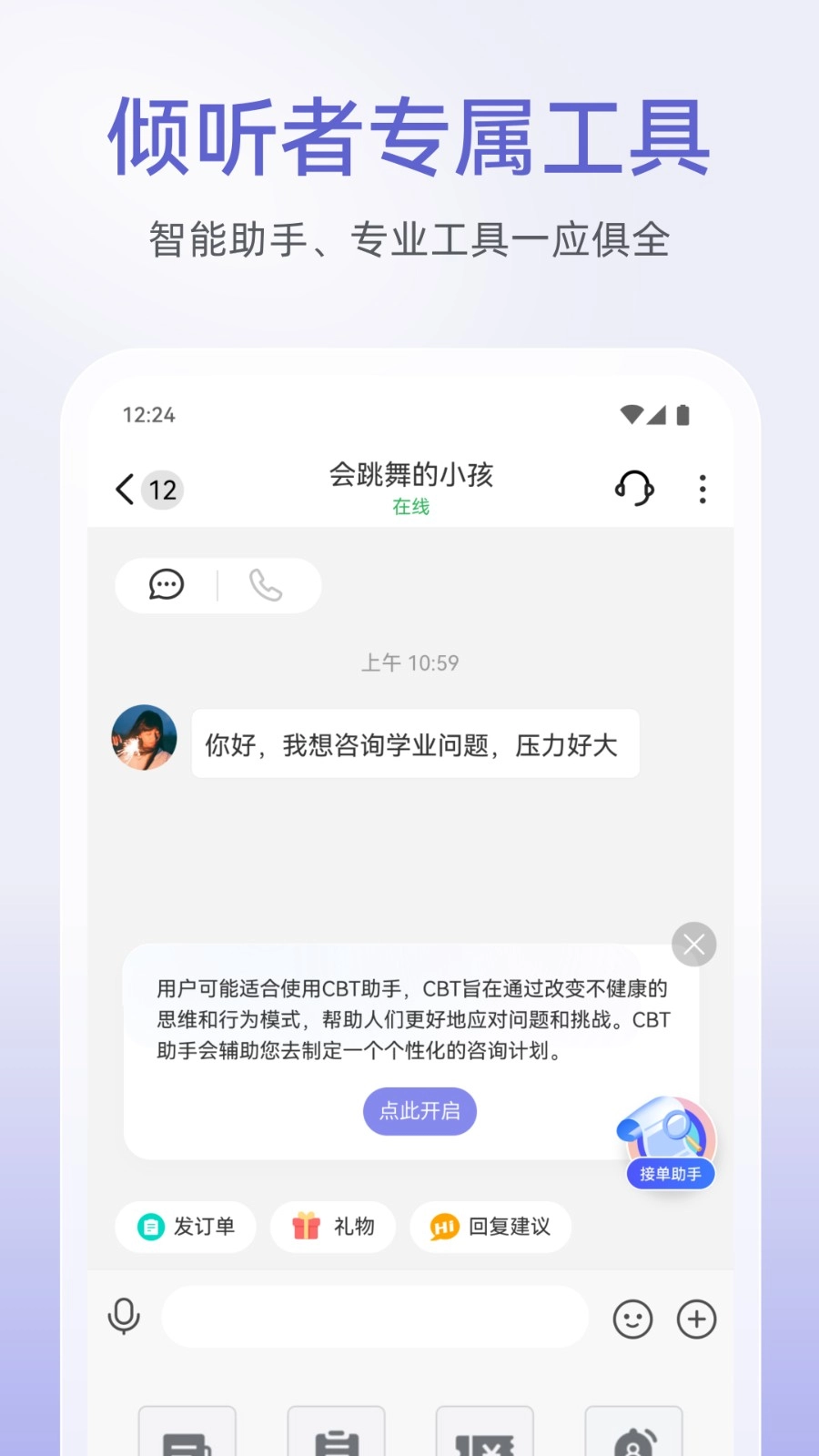 松果倾诉倾听者