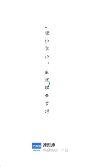 速题库免费版(3)