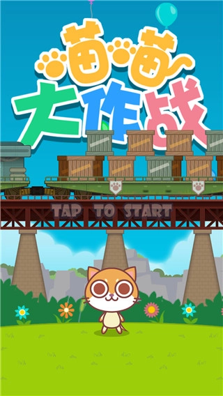 喵喵大作战正版图2