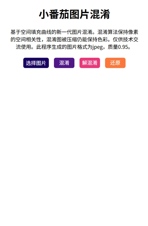 小番茄图片混淆还原工具图1