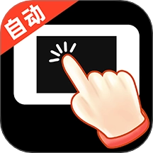 多指自动连点器手机版