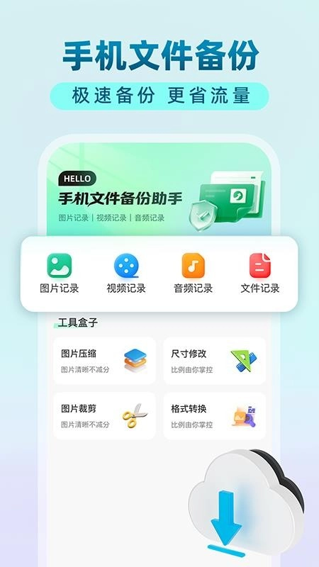 手机文件备份助手免费版