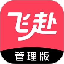 飞赴管理版
