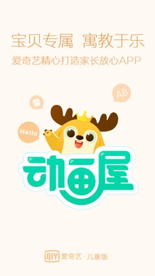 iQIYI Child(爱奇艺动画屋手机版